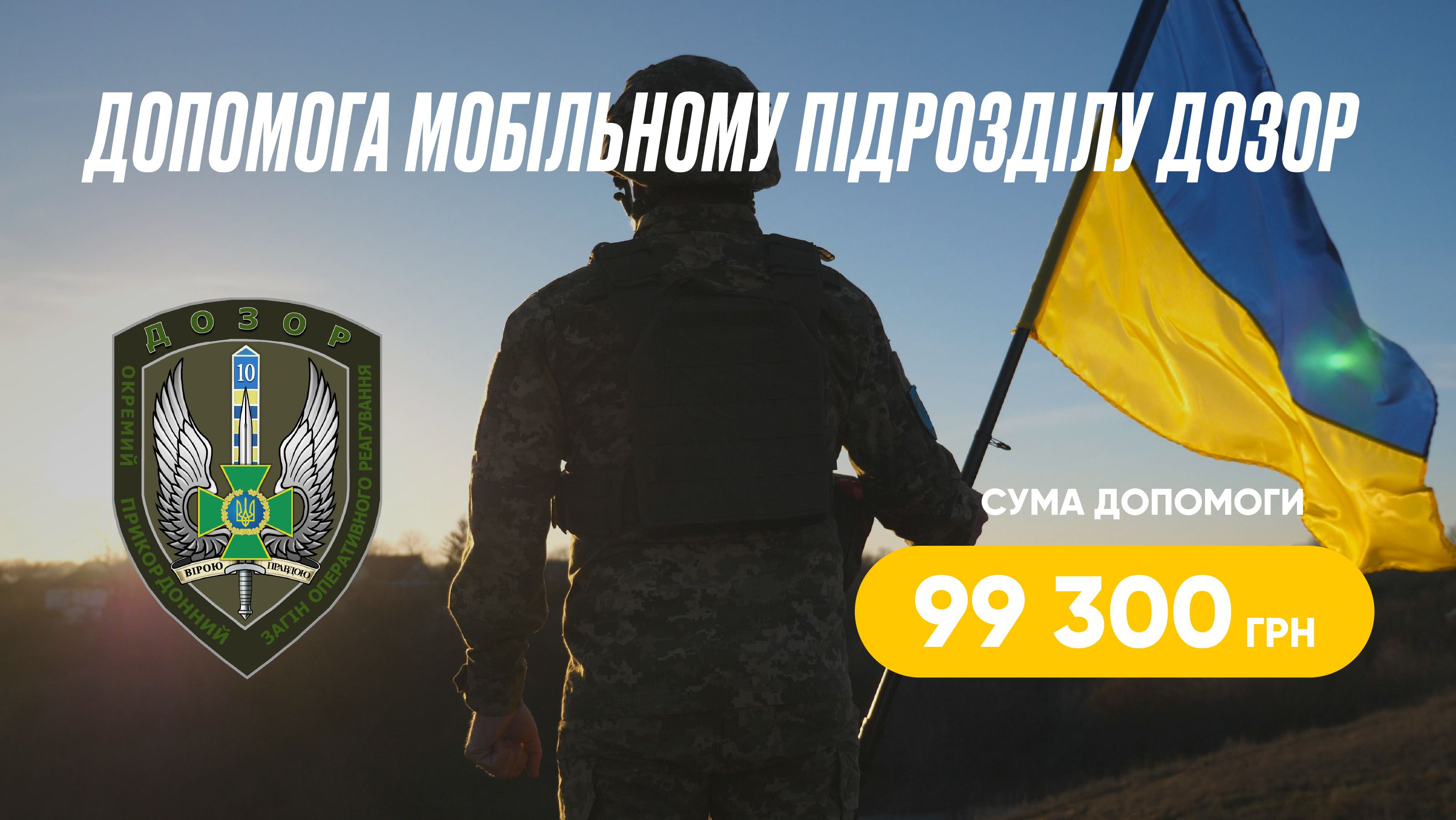 Допомога Мобільному Підрозділу ДОЗОР - 1
