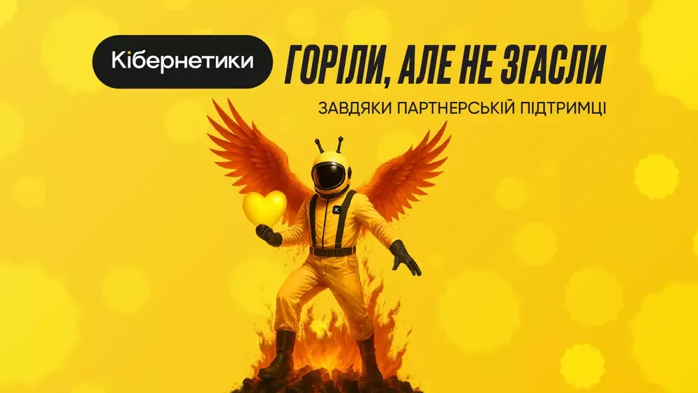 Кибернетики горели, но не погасли благодаря партнерской поддержке!